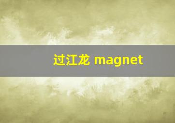 过江龙 magnet